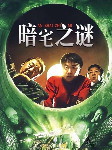 暗宅之谜