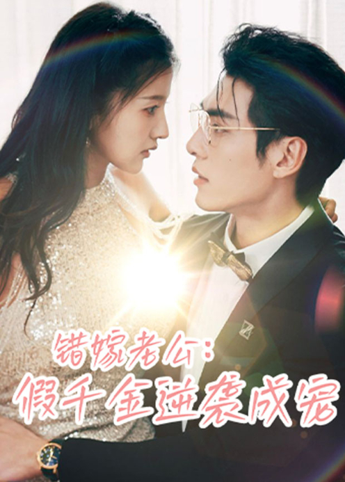 错嫁老公：假千金逆袭成宠 