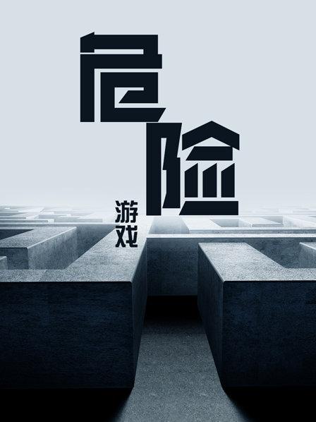 危险游戏