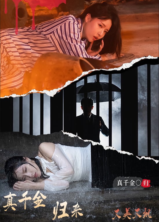 真千金归来，又美又飒