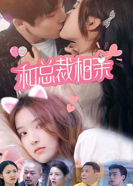 和总裁相亲