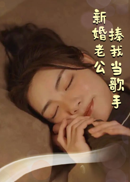 新婚老公捧我当歌手 