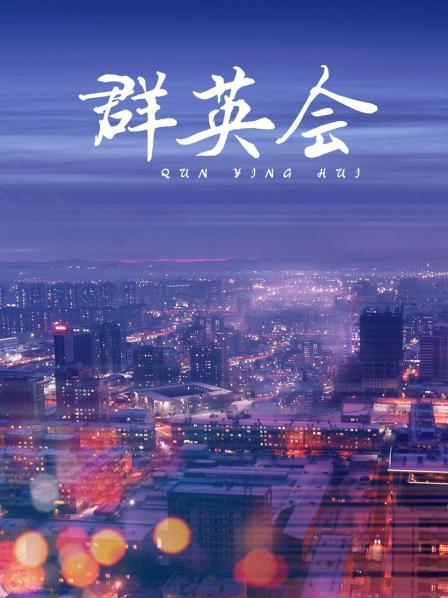 群英会
