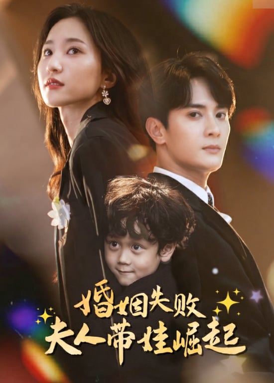 婚姻失败，夫人带娃崛起 