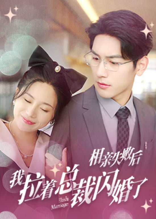 相亲失败后，我拉着总裁闪婚了