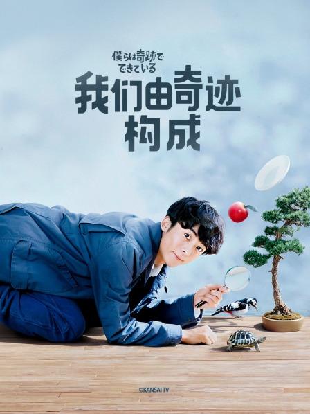 我们由奇迹构成
