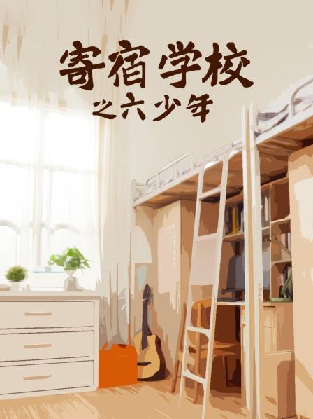 寄宿学校之六少年