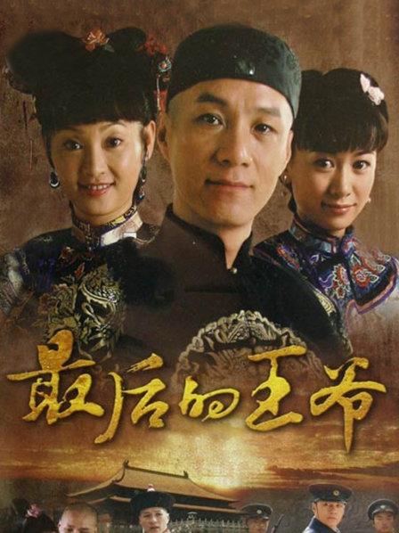 最后的王爷