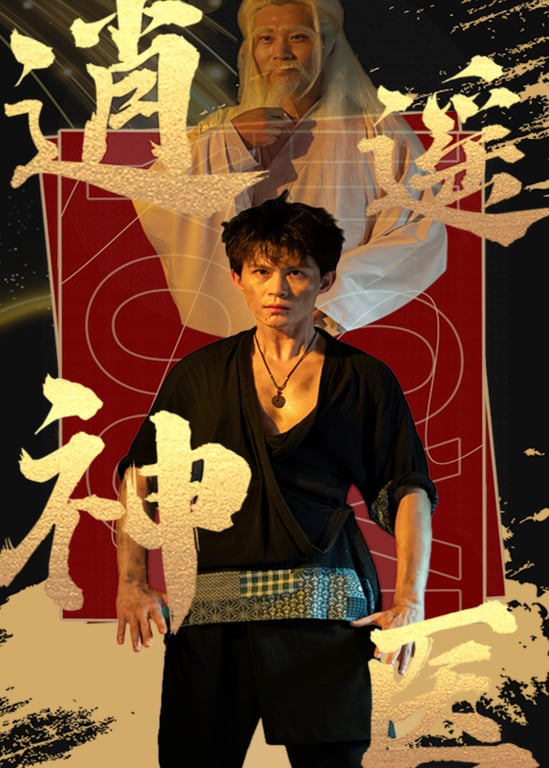 逍遥神医