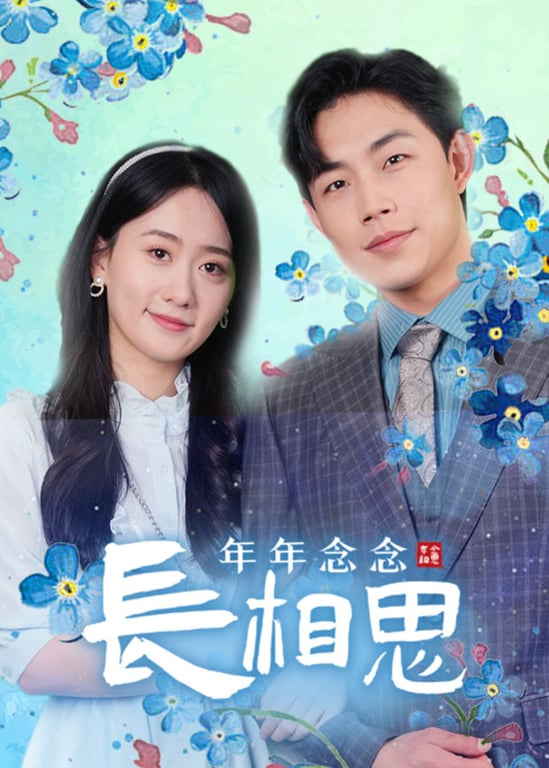 年年念念长相思