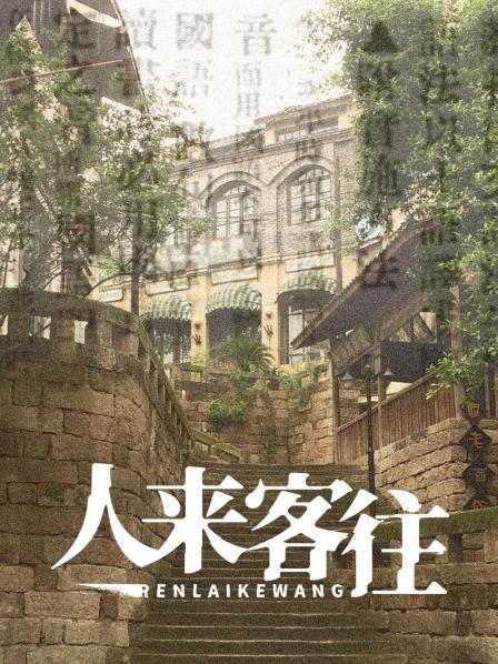 人来客往