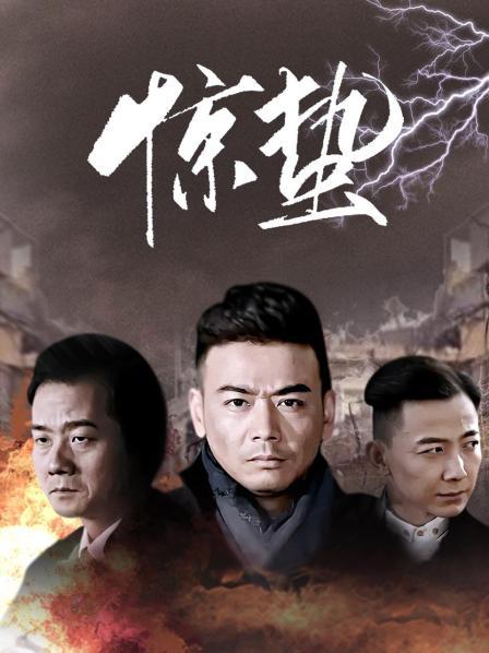 惊蛰