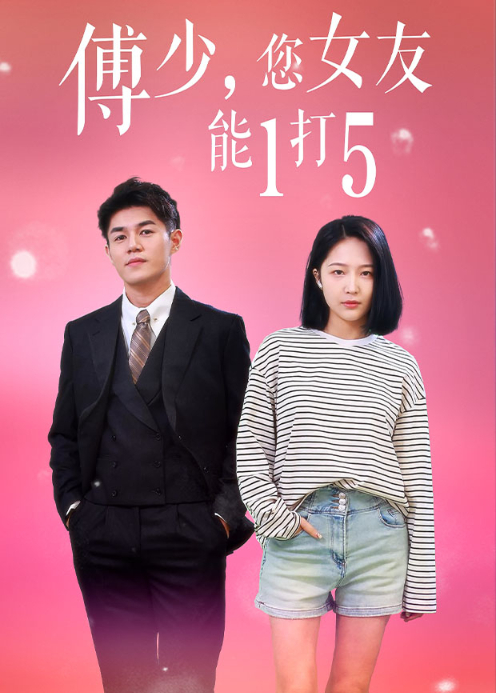 傅少，您女友能1打5 