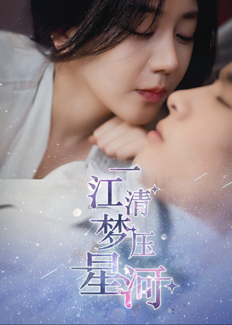 一江清梦压星河