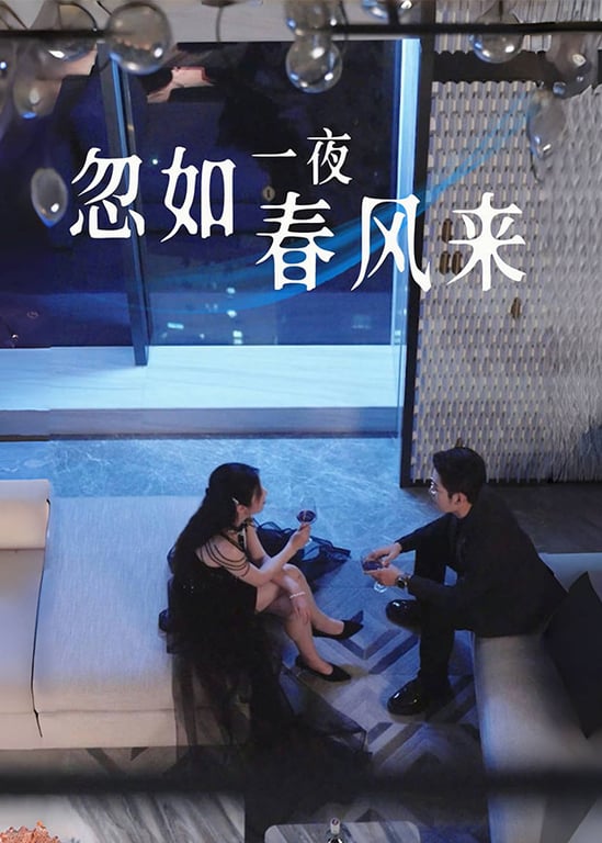 忽如一夜春风来 