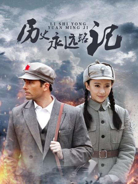 历史永远铭记