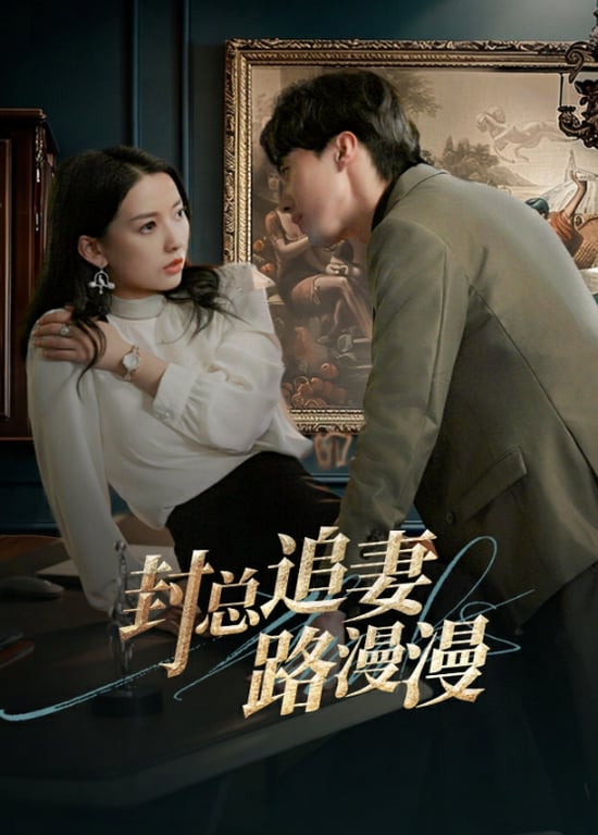 封总追妻路漫漫 