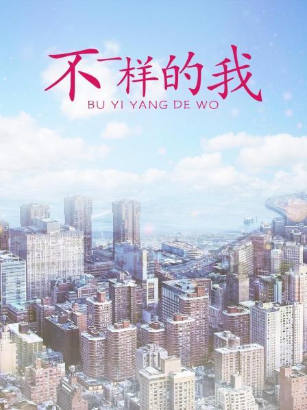 不一样的我