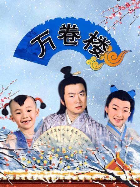 万卷楼