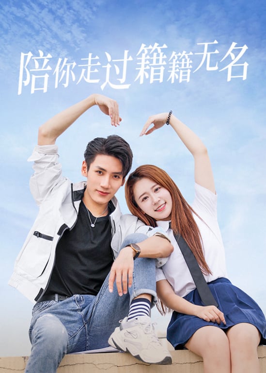 陪你走过籍籍无名