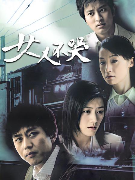 女人不哭
