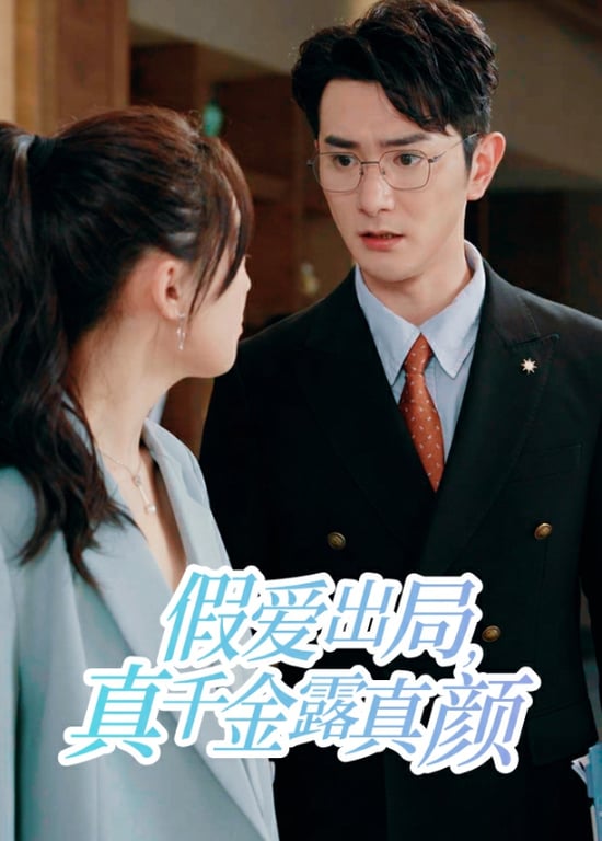 假爱出局，真千金露真颜 