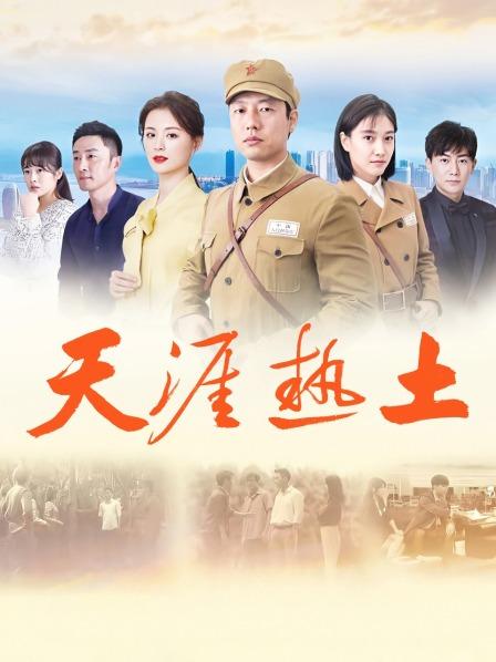 天涯热土