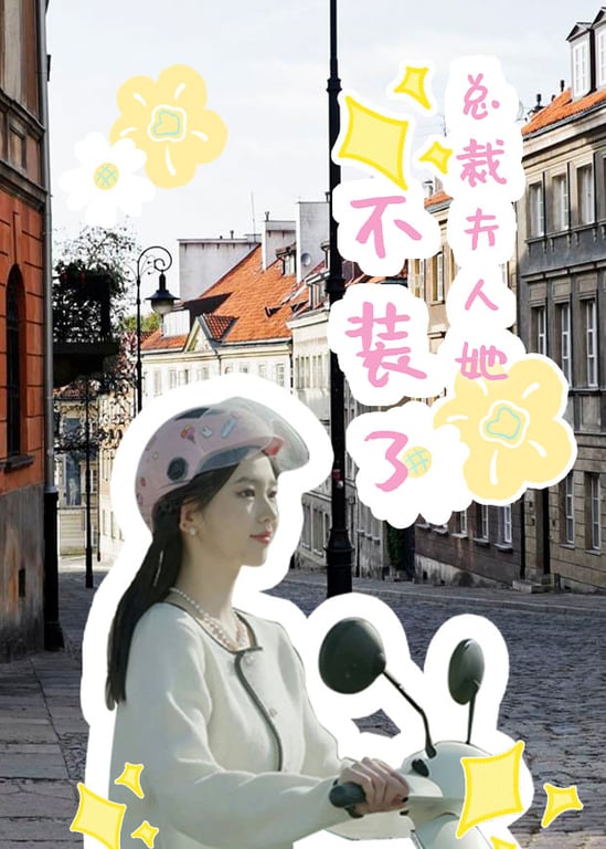 总裁夫人她不装了 