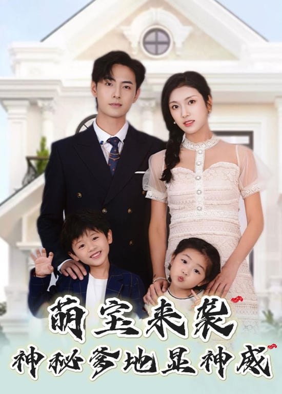 萌宝来袭，神秘爹地显神威 