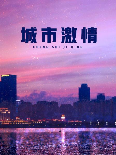 城市激情
