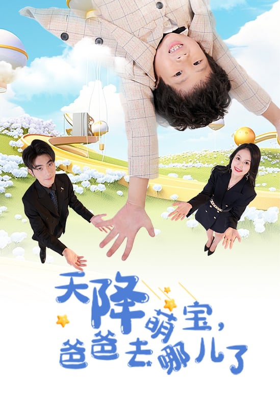 天降萌宝，爸爸去哪儿了