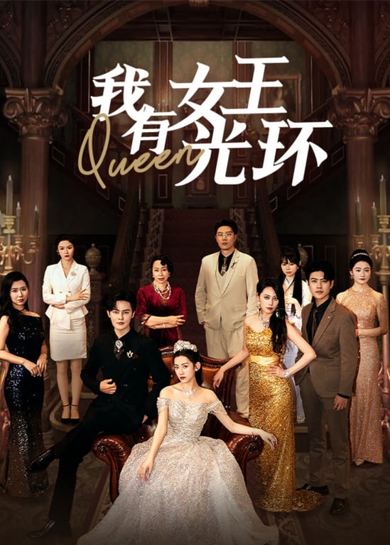 我有女王光环