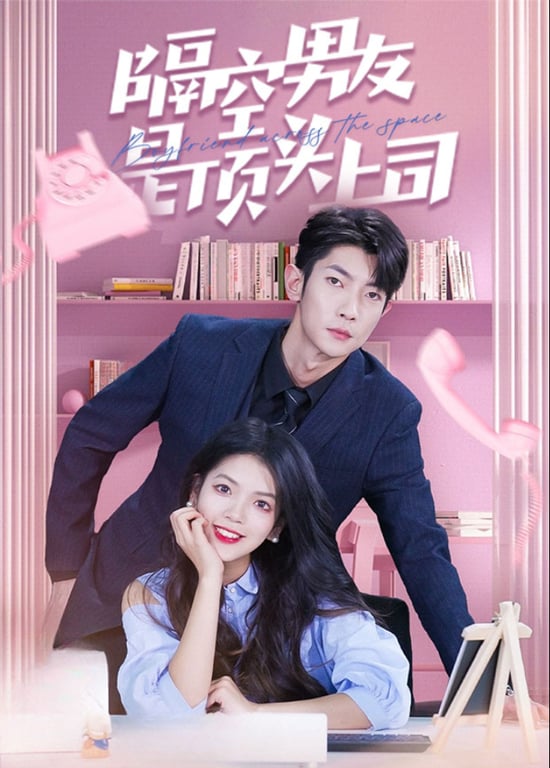 隔空男友是顶头上司 
