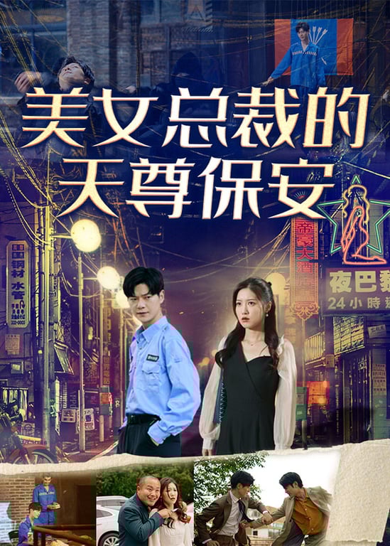 美女总裁的天尊保安 