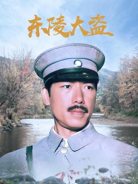 东陵大盗