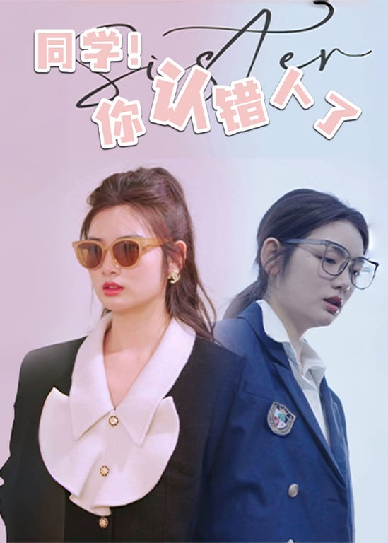 同学！你认错人了 