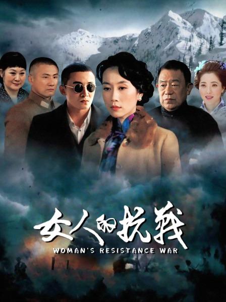 女人的抗战