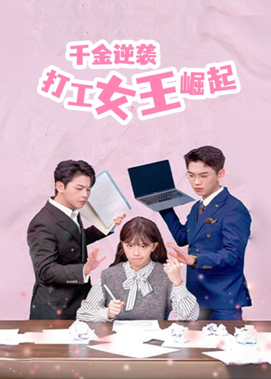千金逆袭：打工女王崛起