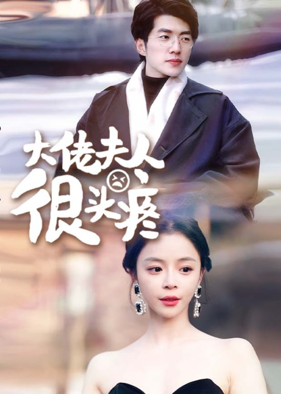 大佬夫人很头疼