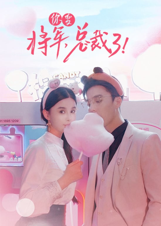 将军，你变总裁了！