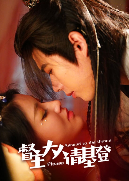 督主大人请登基