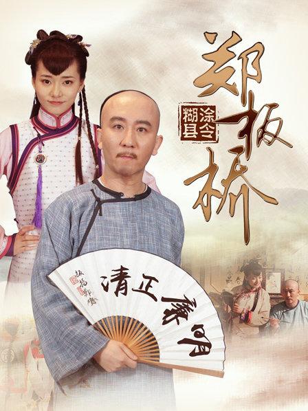 糊涂县令郑板桥