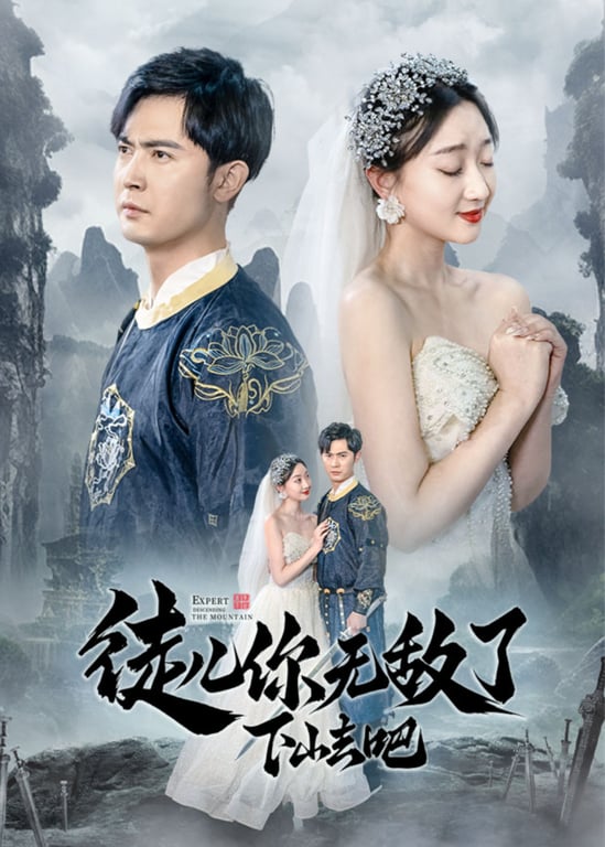 徒儿你无敌了，下山去吧