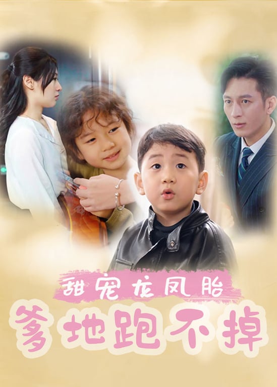 甜宠龙凤胎，爹地跑不掉 