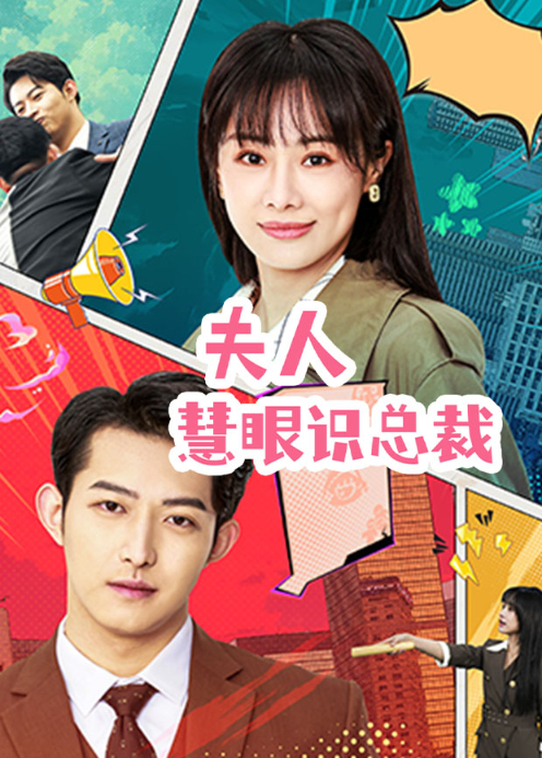 夫人慧眼识总裁 