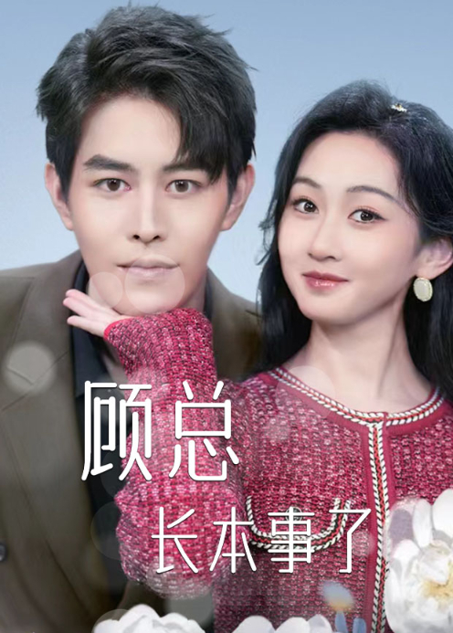 顾总长本事了 