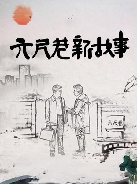 六尺巷新故事