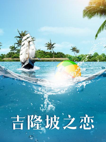 吉隆坡之恋