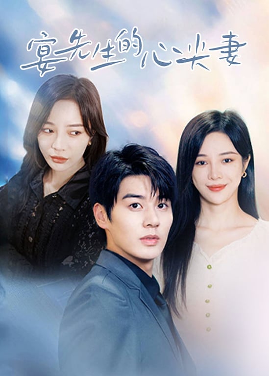 宴先生的心尖妻