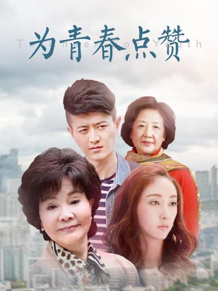 为青春点赞